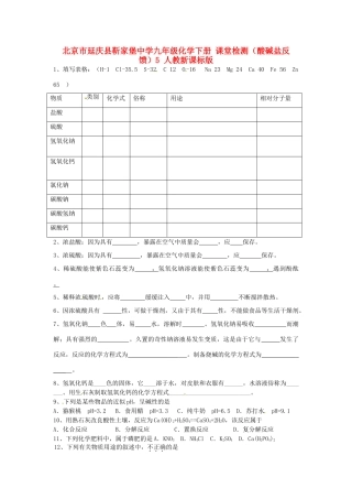 九年级化学下册 课堂检测(酸碱盐反馈)5 人教新课标版试卷