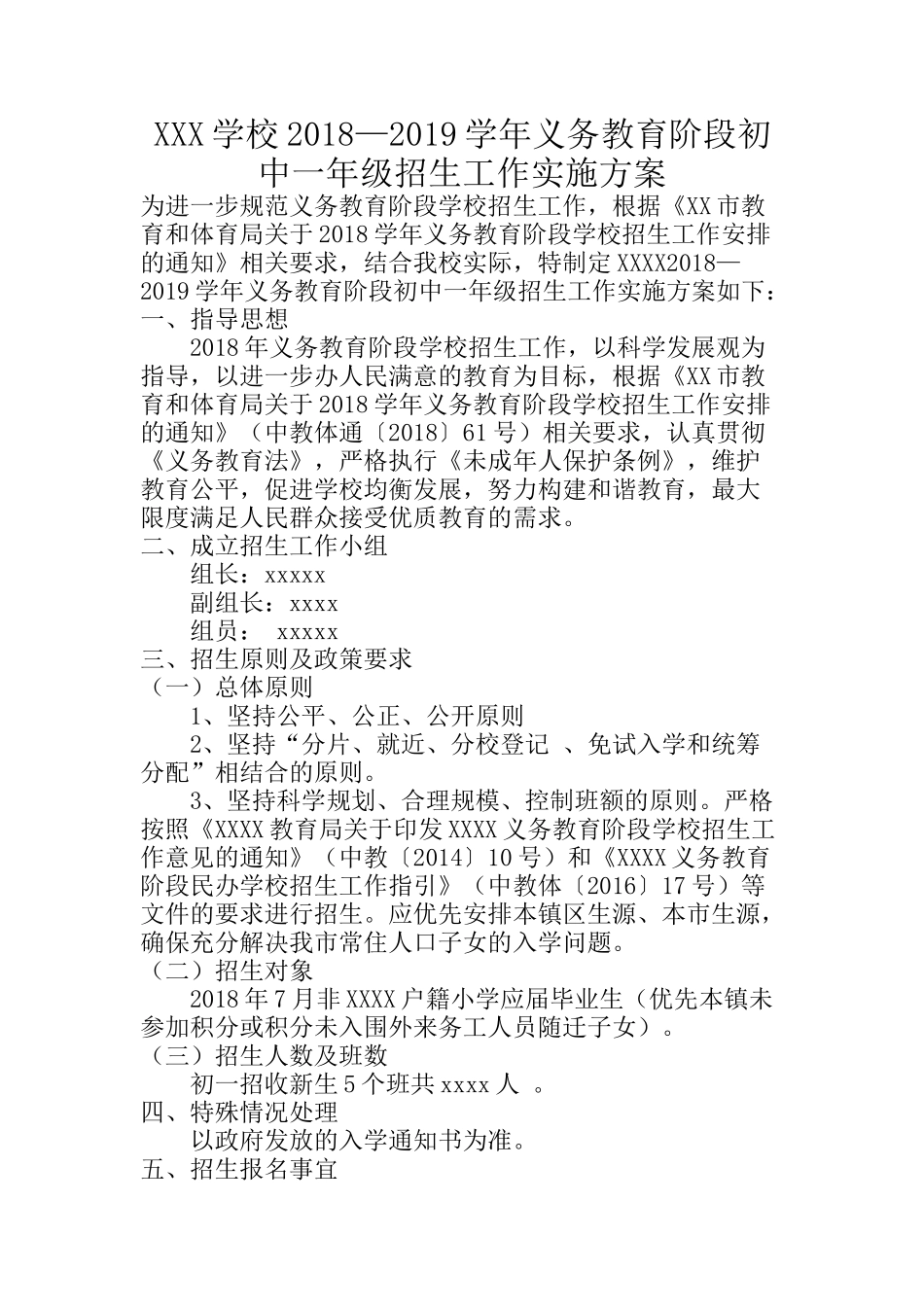 初一招生工作方案_第1页