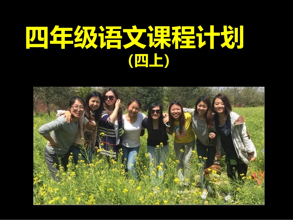 四年级课程计划上_第1页
