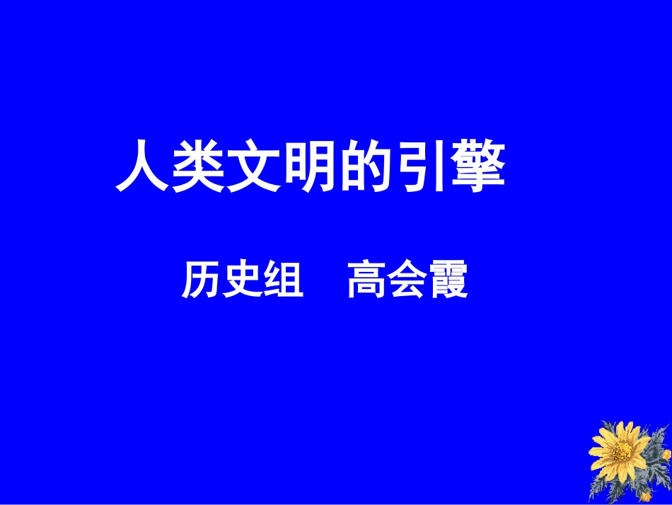三人类文明的引擎_第1页