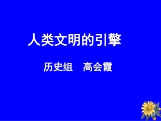 三人类文明的引擎