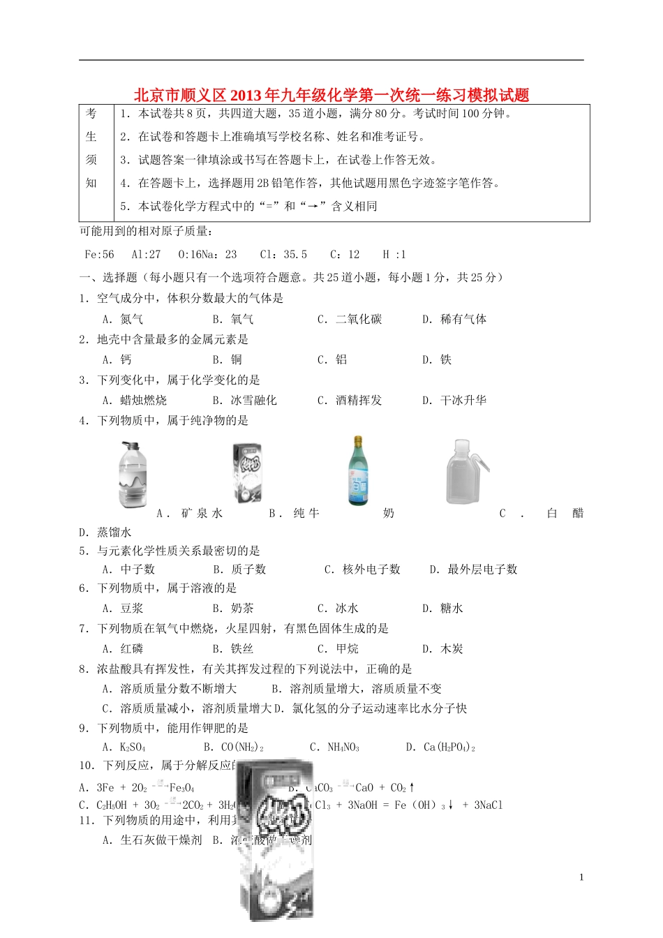 北京市顺义区2013年九年级化学第一次统一练习模拟试题_第1页