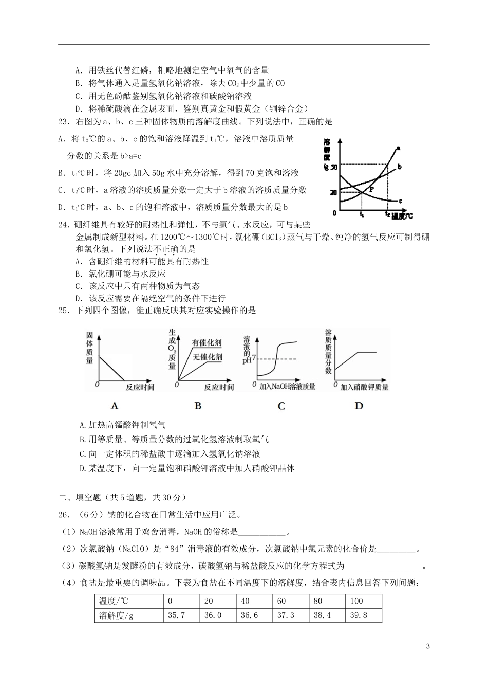 北京市顺义区2013年九年级化学第一次统一练习模拟试题_第3页