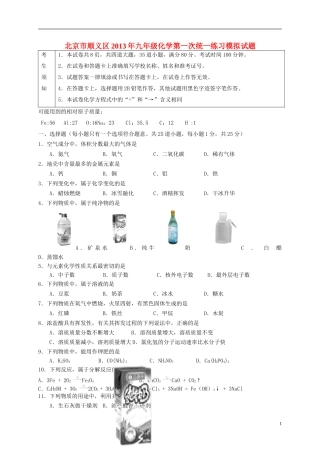 北京市顺义区2013年九年级化学第一次统一练习模拟试题