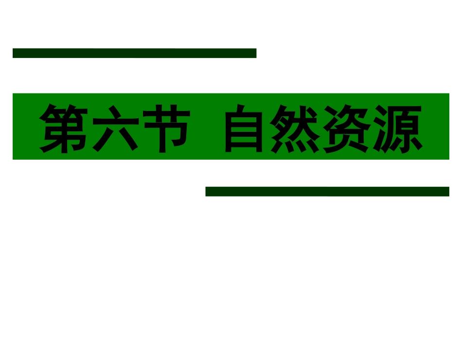 第六节自然资源_第1页