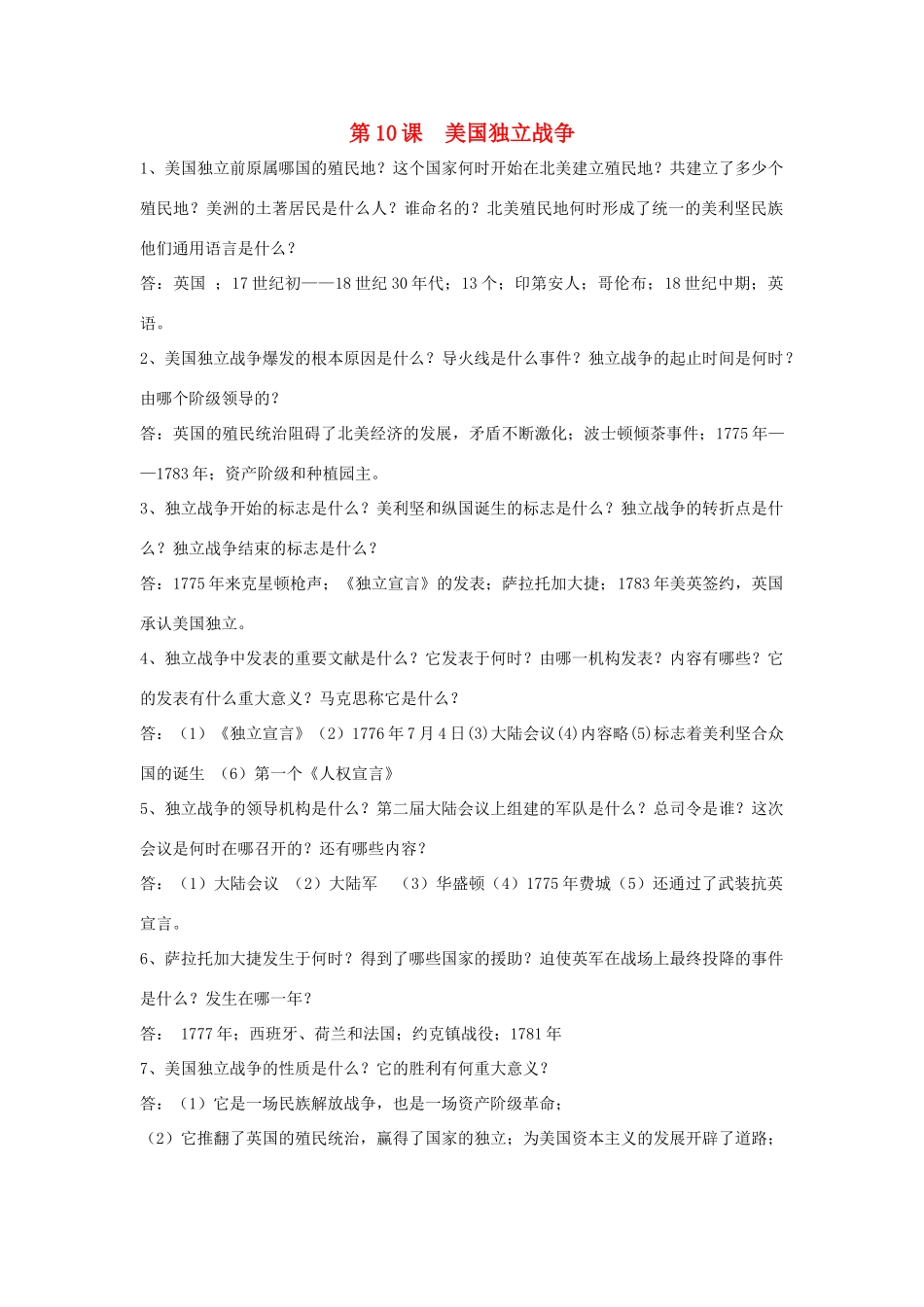 九年级历史上册 第10课(美国独立战争)复习要点 岳麓版试卷_第1页