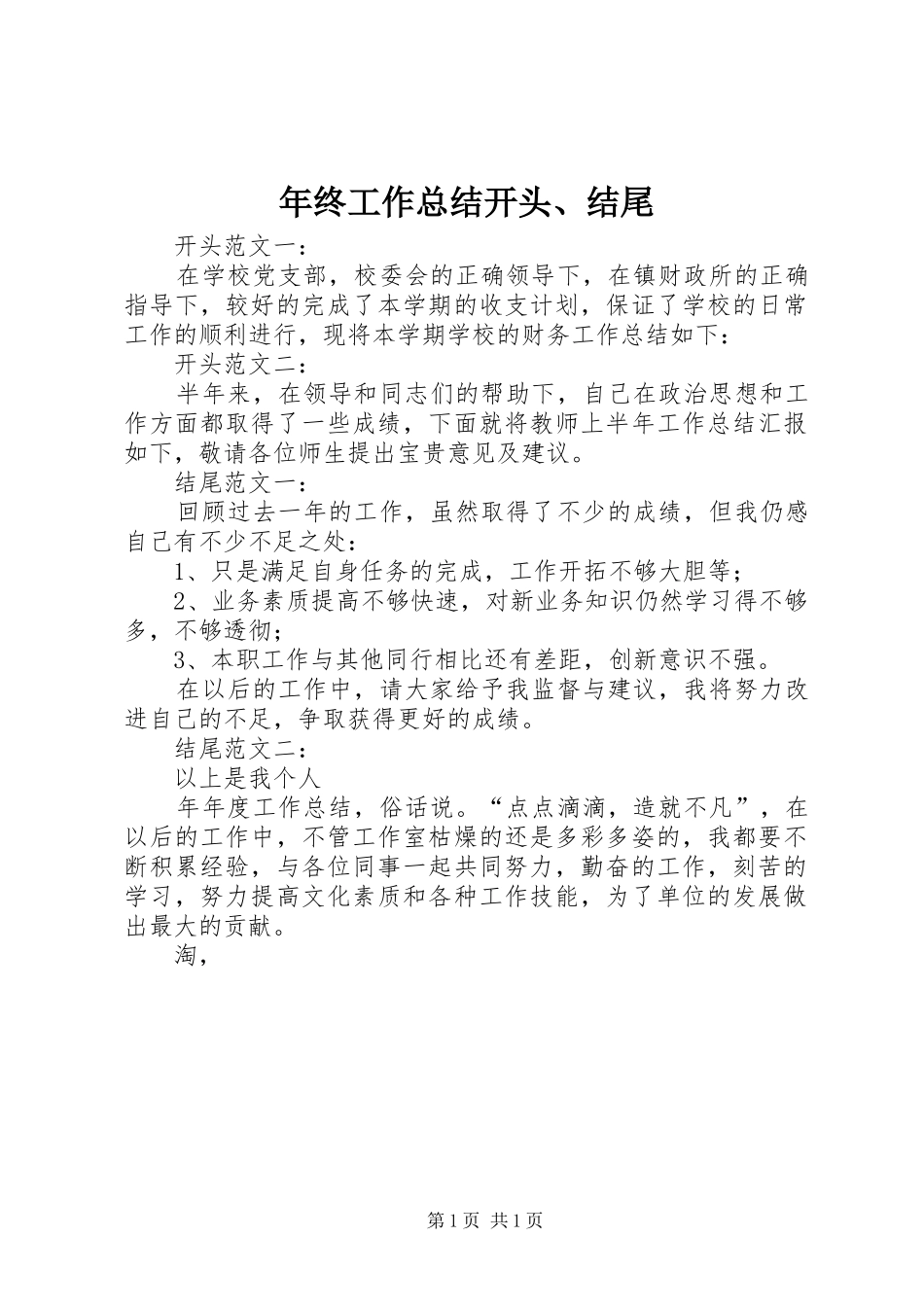 年终工作总结开头、结尾 _第1页