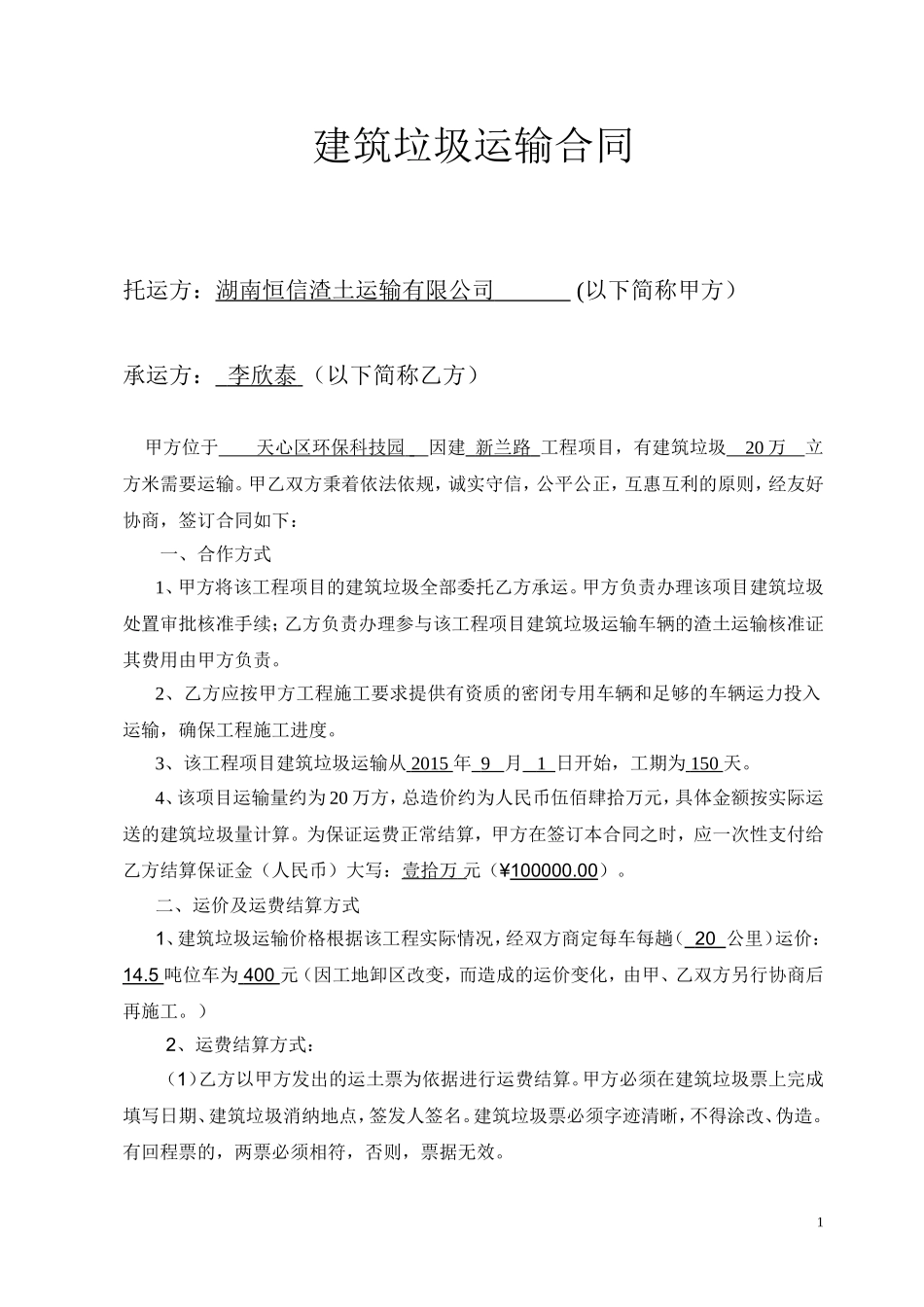 建筑垃圾运输合同范本_第1页