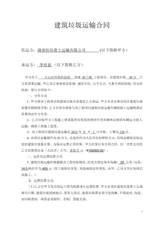 建筑垃圾运输合同范本