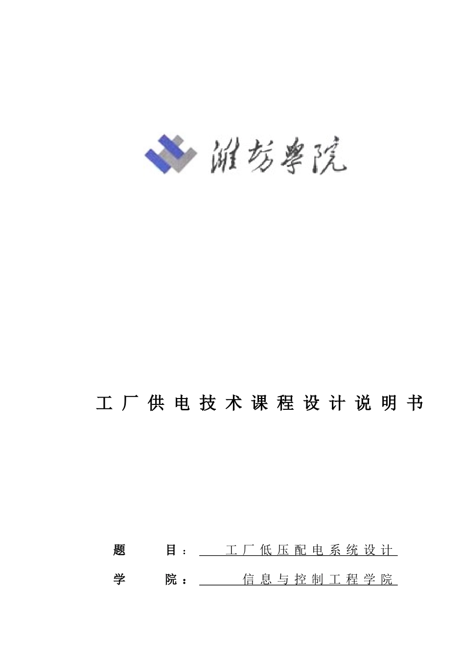 低压工厂配电系统课程设计_第1页