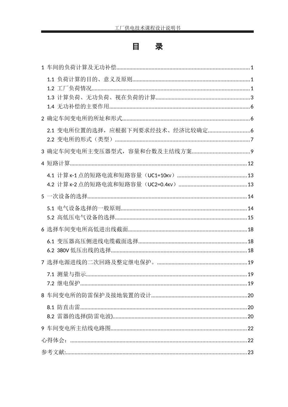 低压工厂配电系统课程设计_第3页