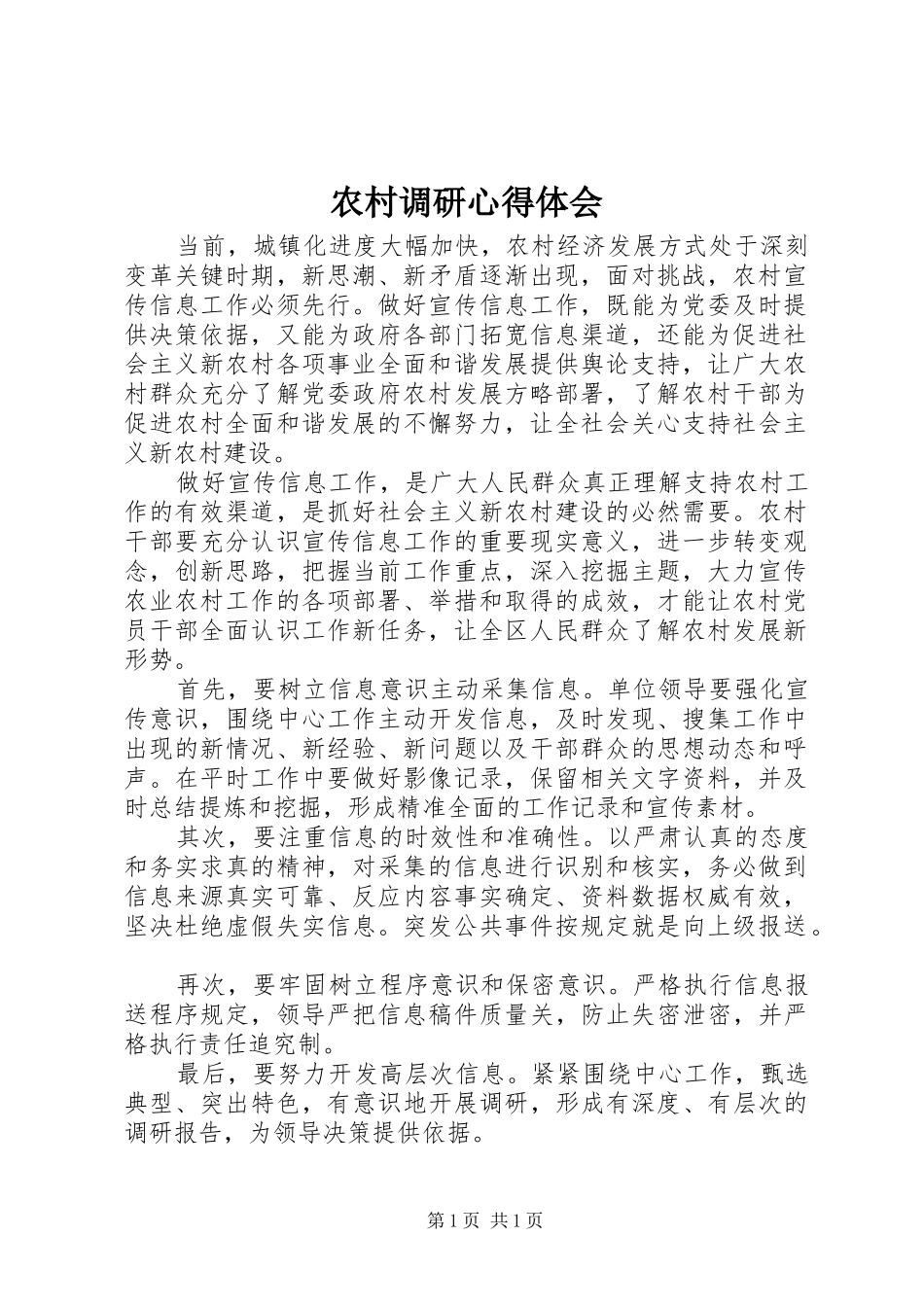 农村调研体会心得_第1页