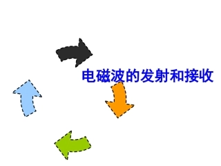 3-电磁波的发射和接收-(2)