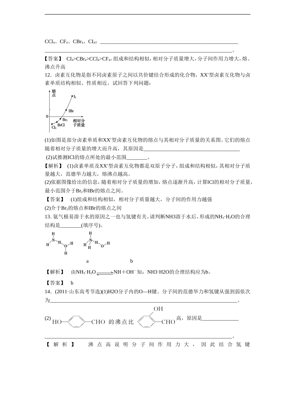 《分子间作用力-分子晶体》同步习题3-1_第3页