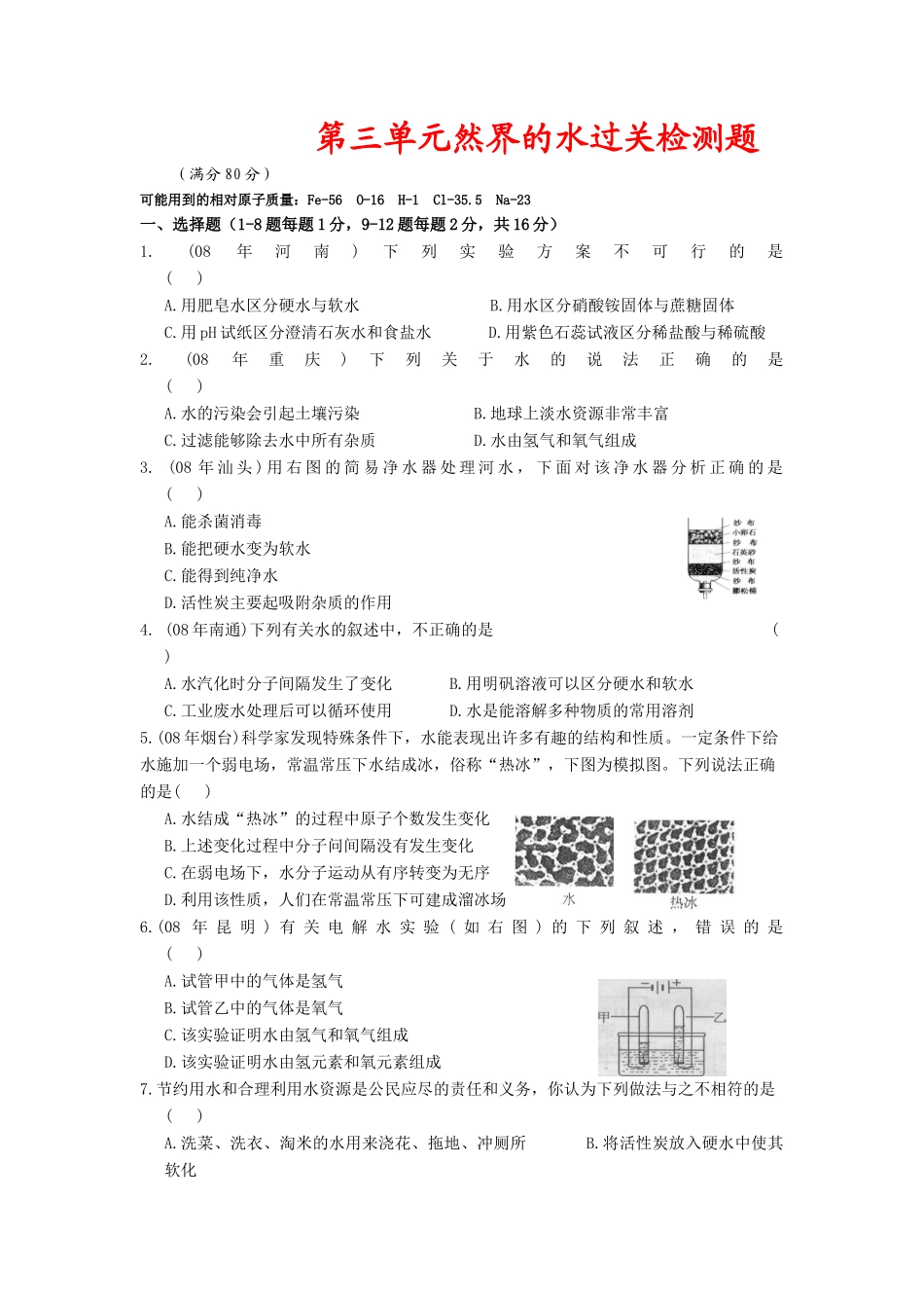 九年级化学第三单元然界的水单元测试卷人教版试卷_第1页