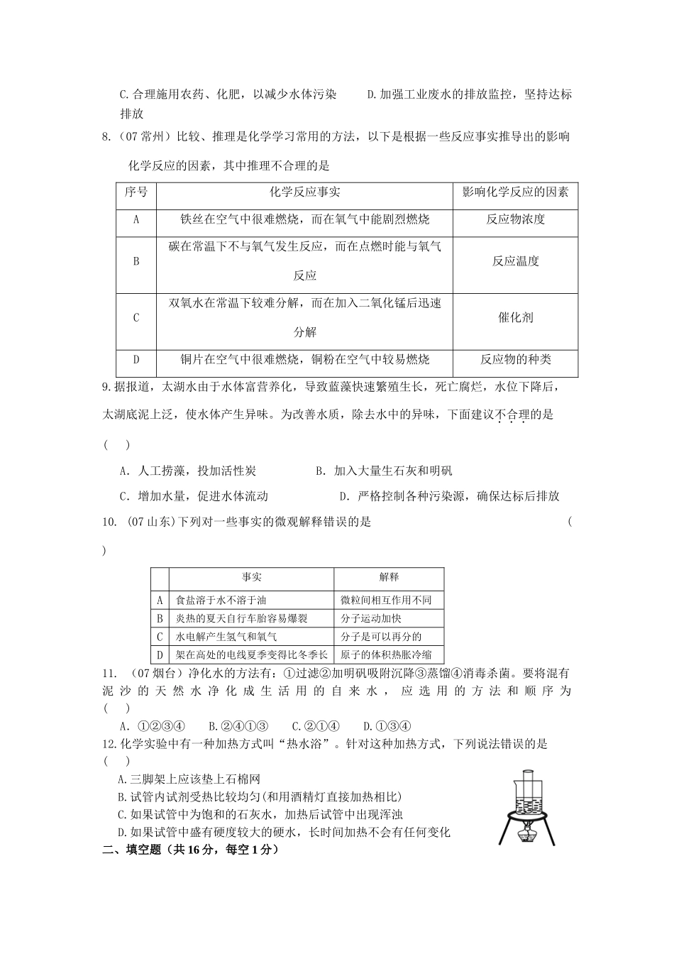 九年级化学第三单元然界的水单元测试卷人教版试卷_第2页