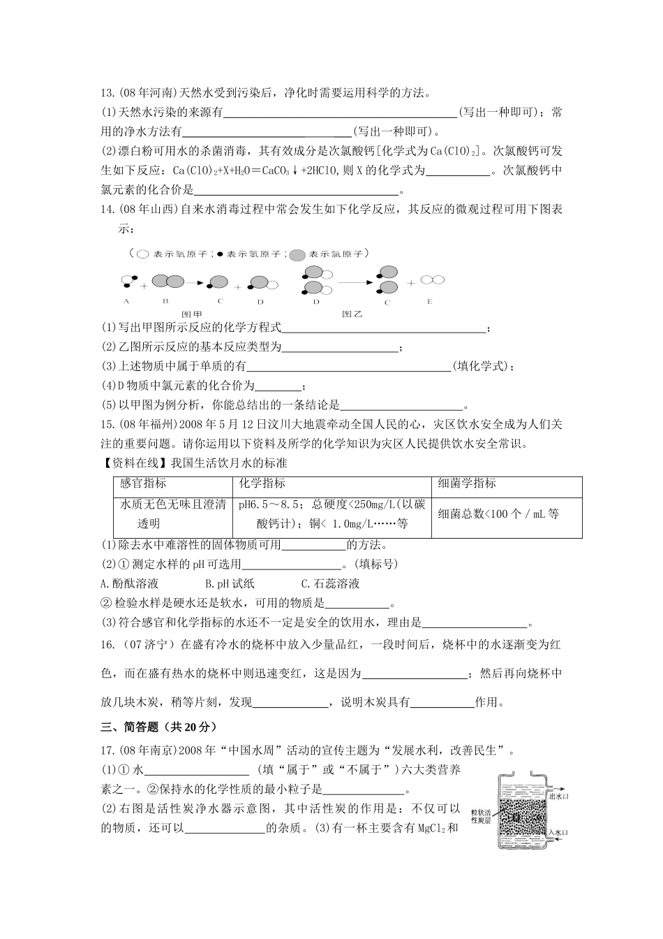九年级化学第三单元然界的水单元测试卷人教版试卷_第3页
