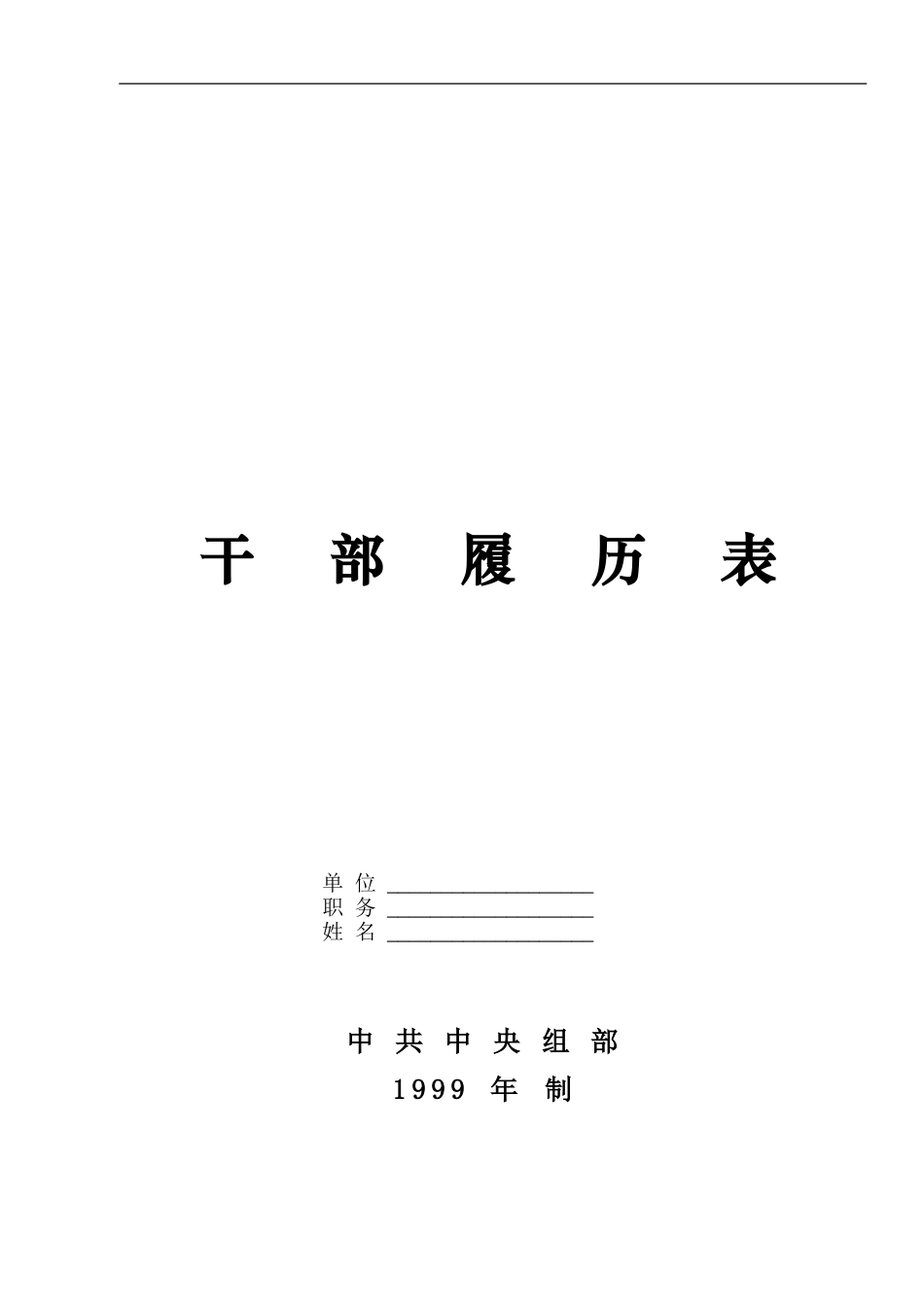 《干部履历表》(1999版电子版)_第1页