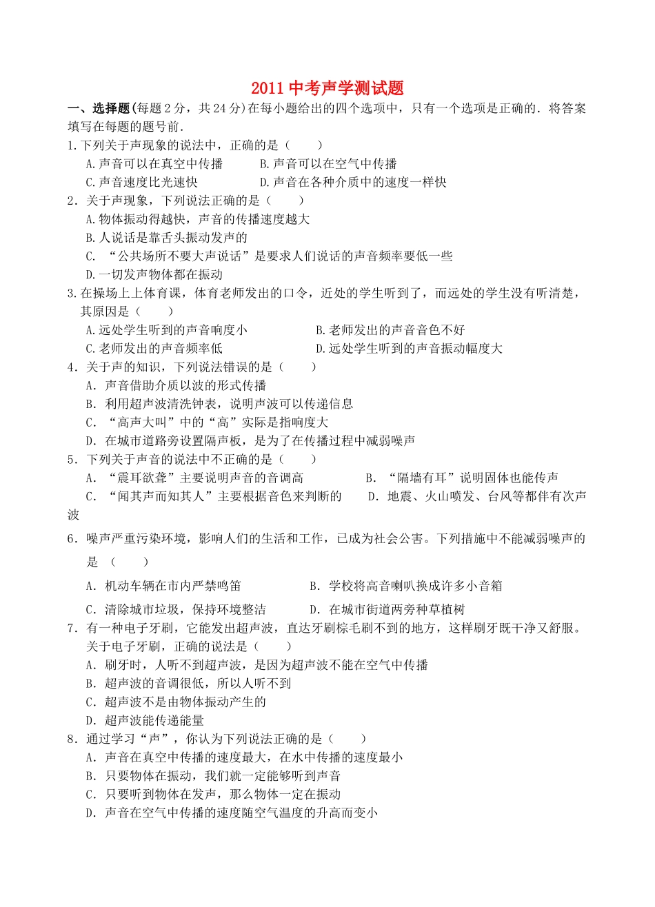 中考物理声学测试卷_第1页