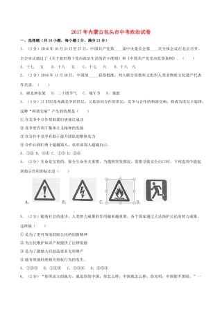 内蒙古包头市中考思想品德真题试题(含解析) 试题