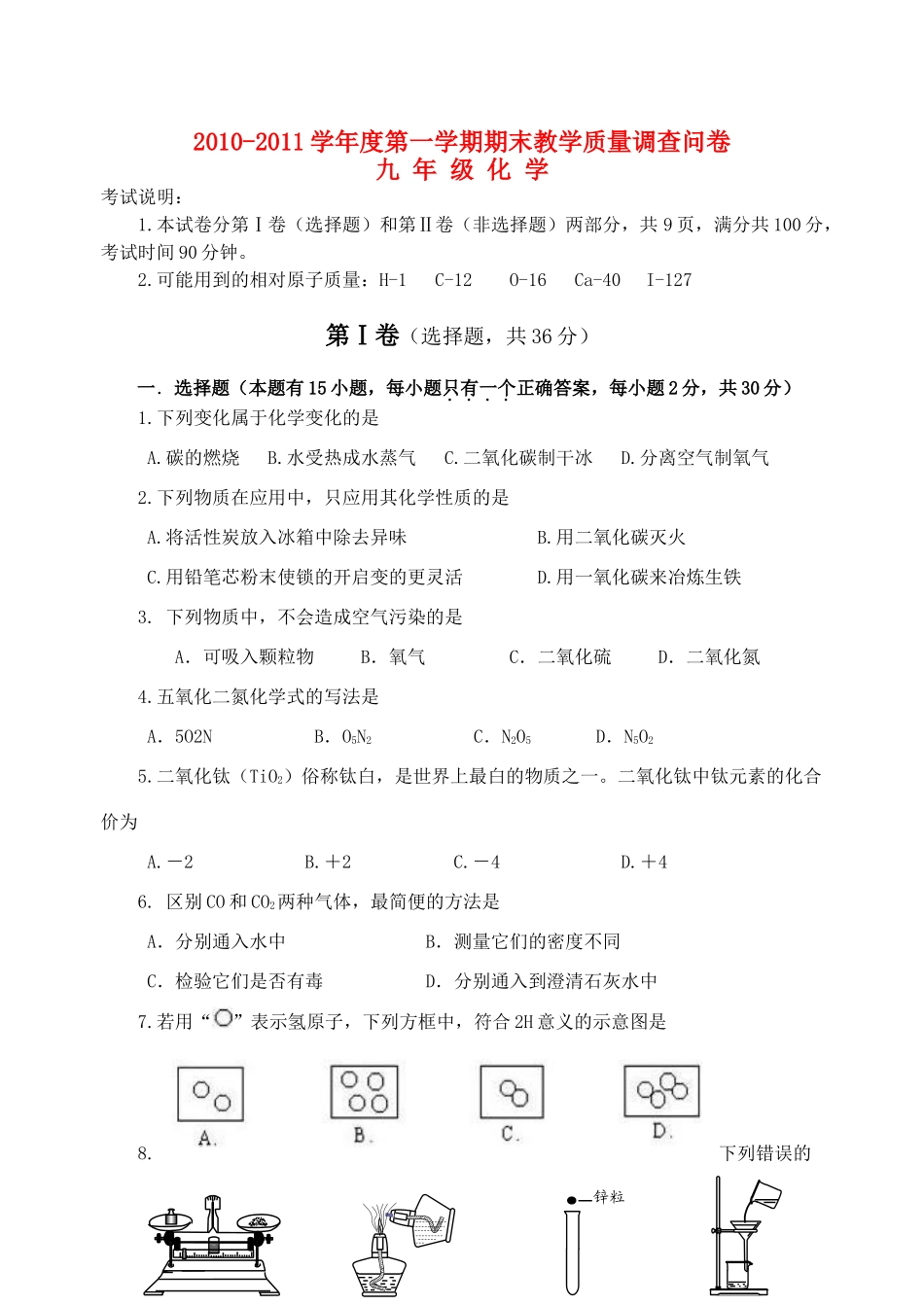 九年级化学第一学期期末教学质量测试卷 人教新课标版试卷_第1页