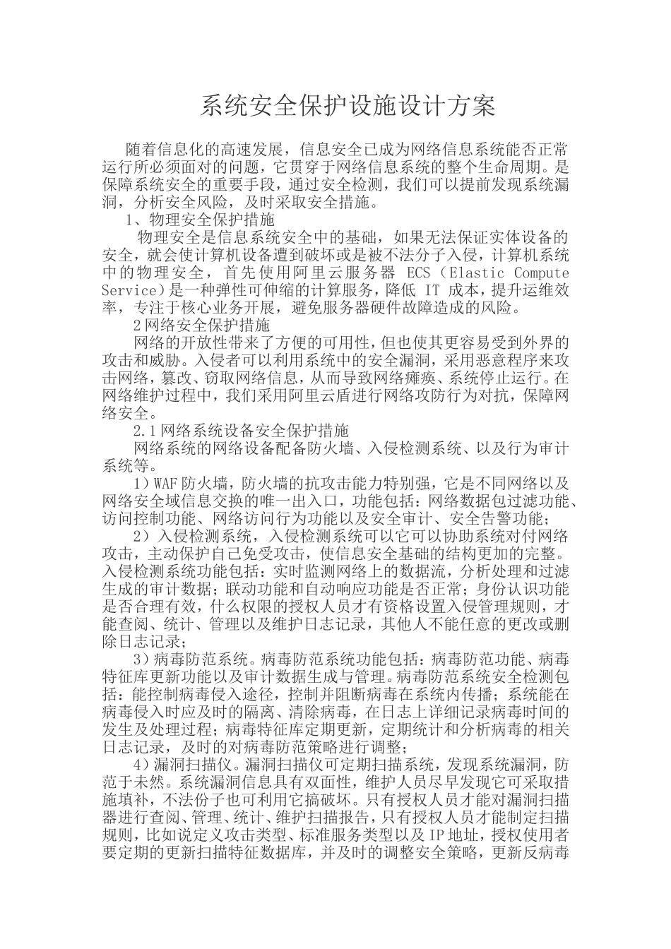 系统安全保护设施设计方案模板_第1页