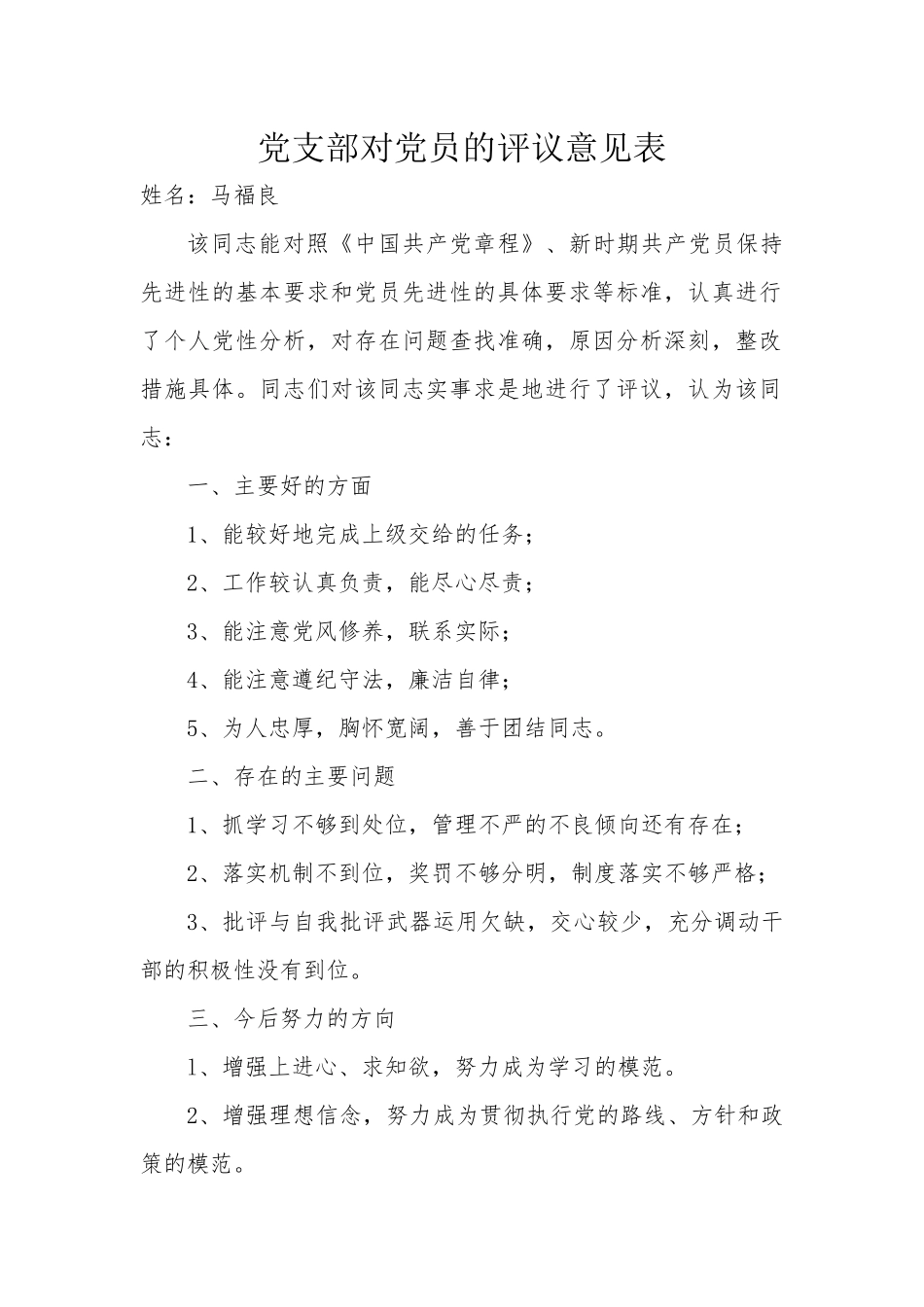 党支部对党员的评议意见表_第1页