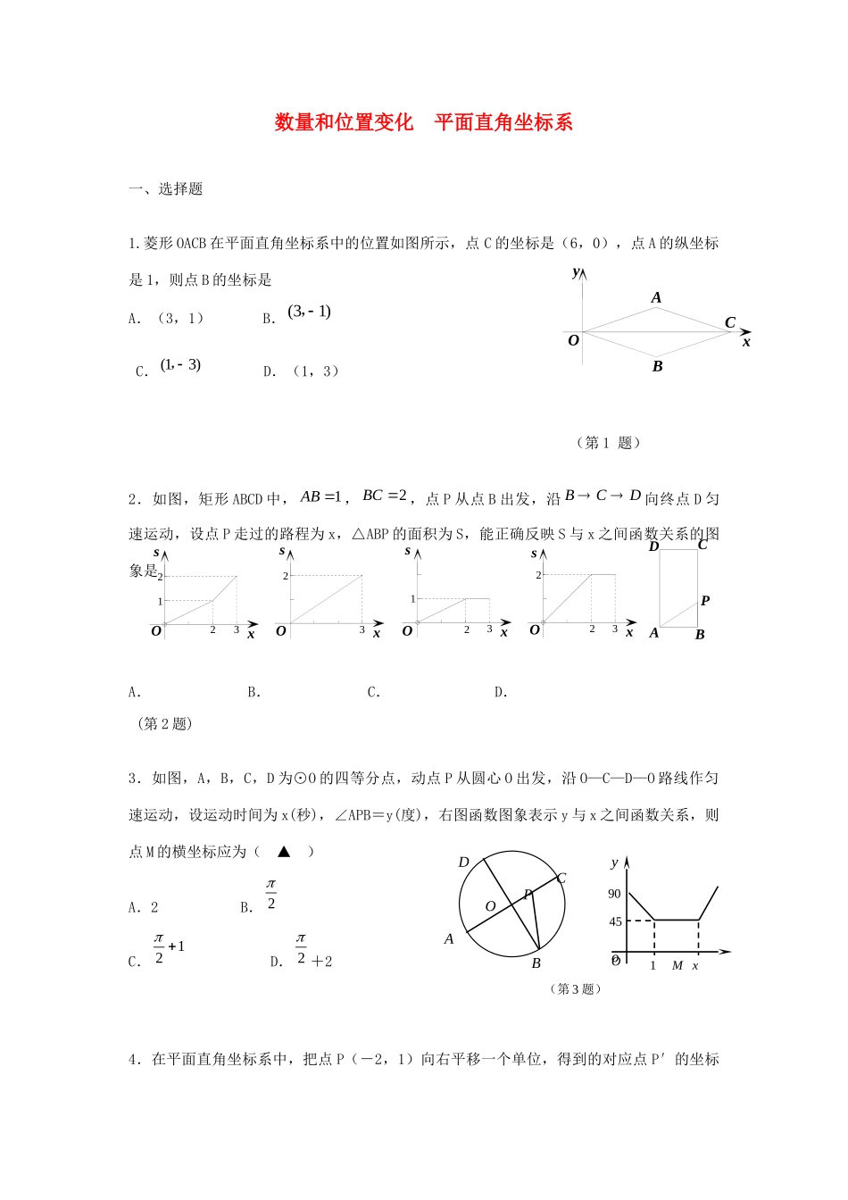 中考精华题考点12 数量和位置变化 平面直角坐标系试卷_第1页