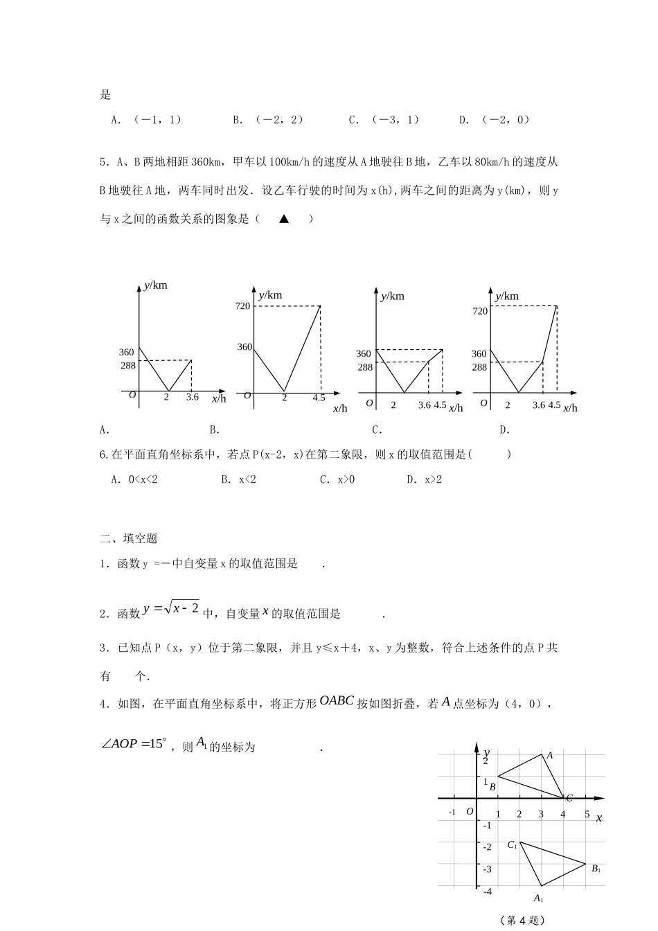 中考精华题考点12 数量和位置变化 平面直角坐标系试卷_第2页