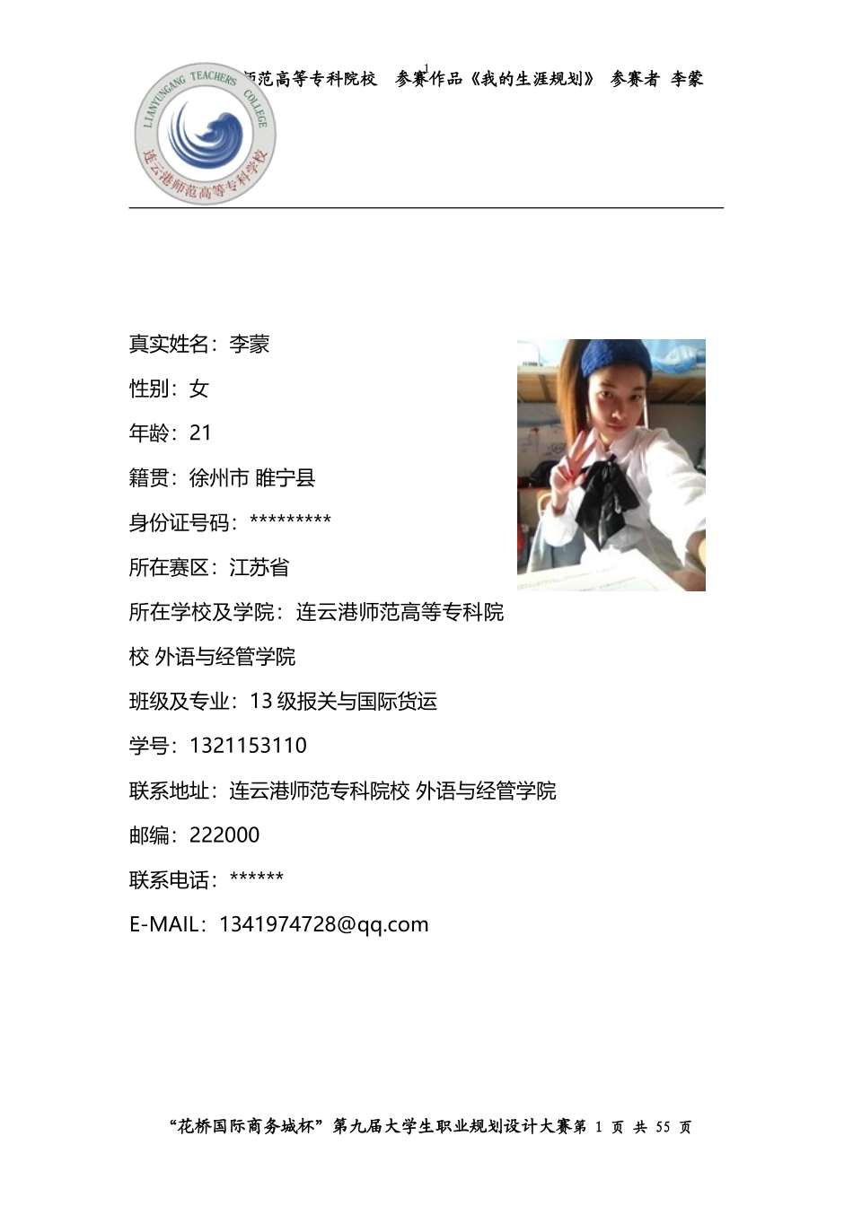 大学生职业生涯规划书Word_第1页