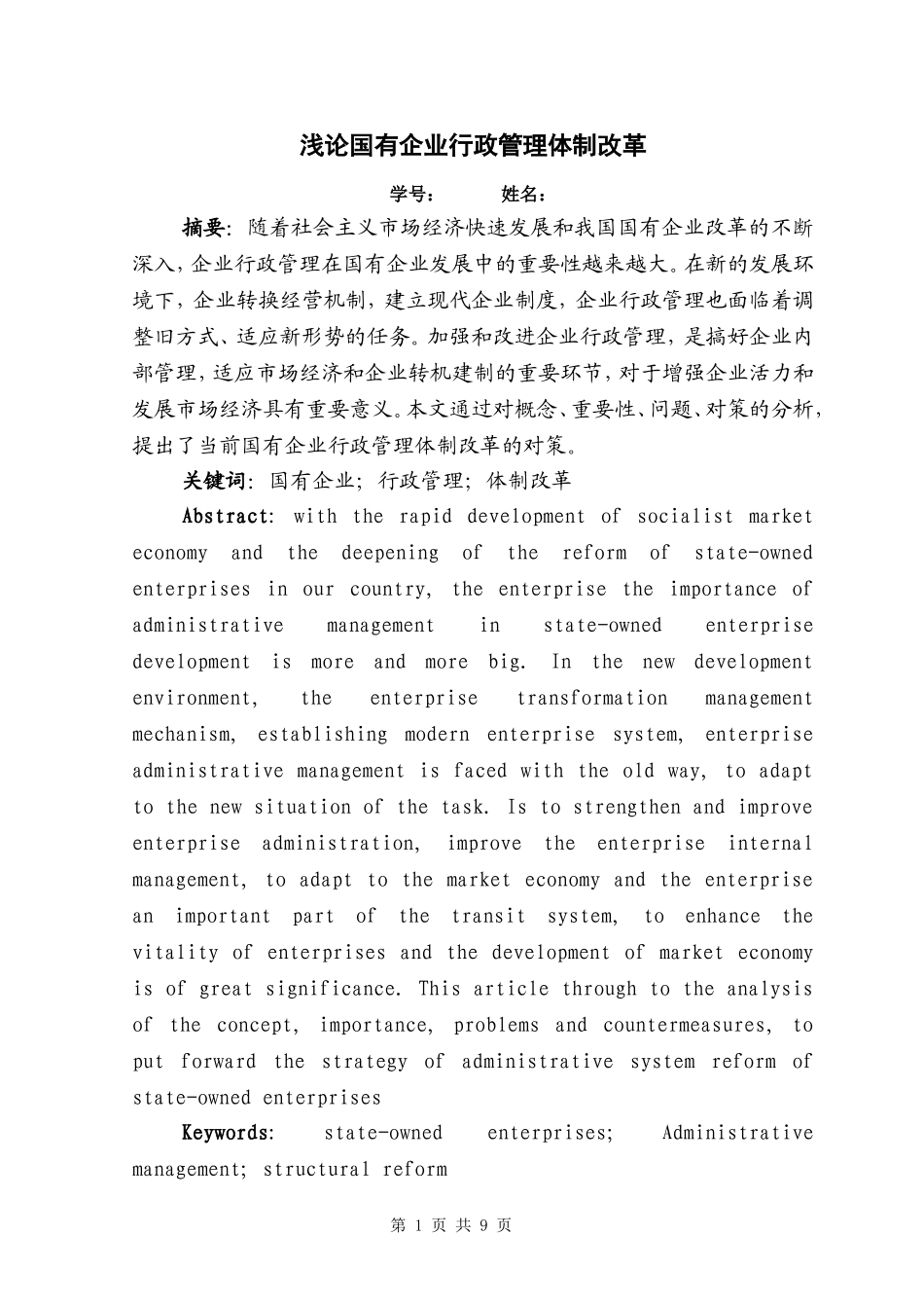 毕业论文---浅论国有企业行政管理体制改革_第1页