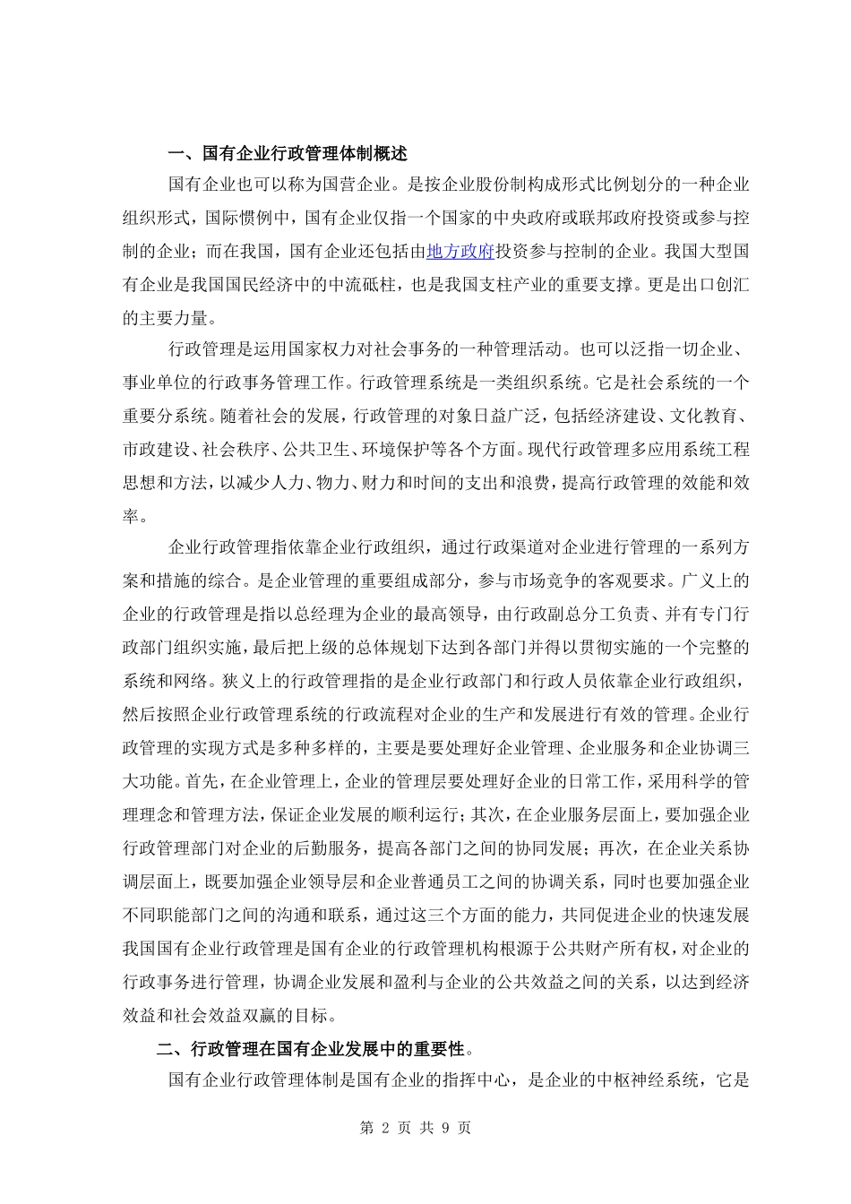 毕业论文---浅论国有企业行政管理体制改革_第2页