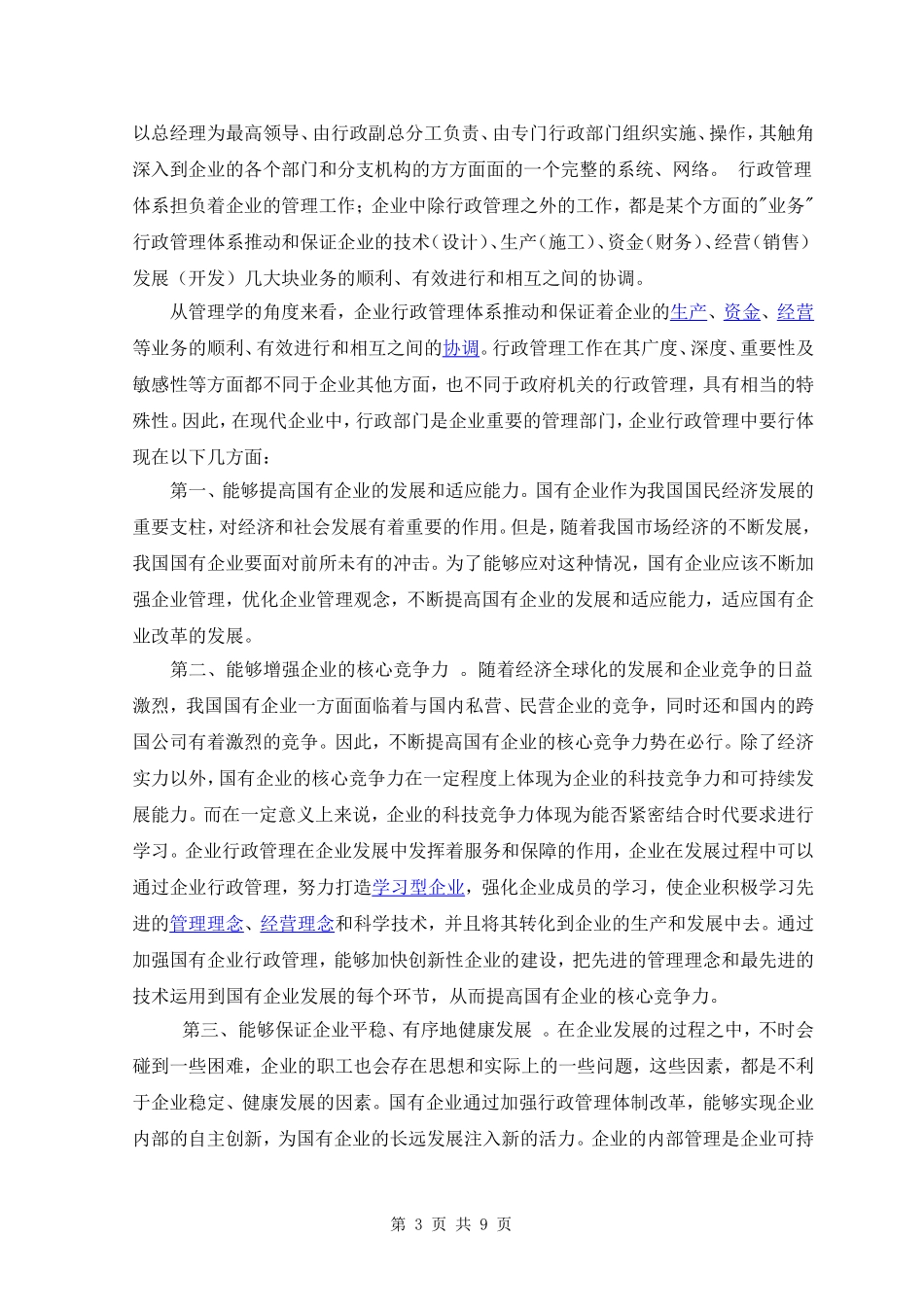 毕业论文---浅论国有企业行政管理体制改革_第3页