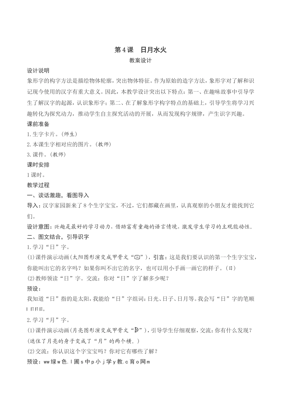 第3课《日月水火》优秀教案设计_第1页