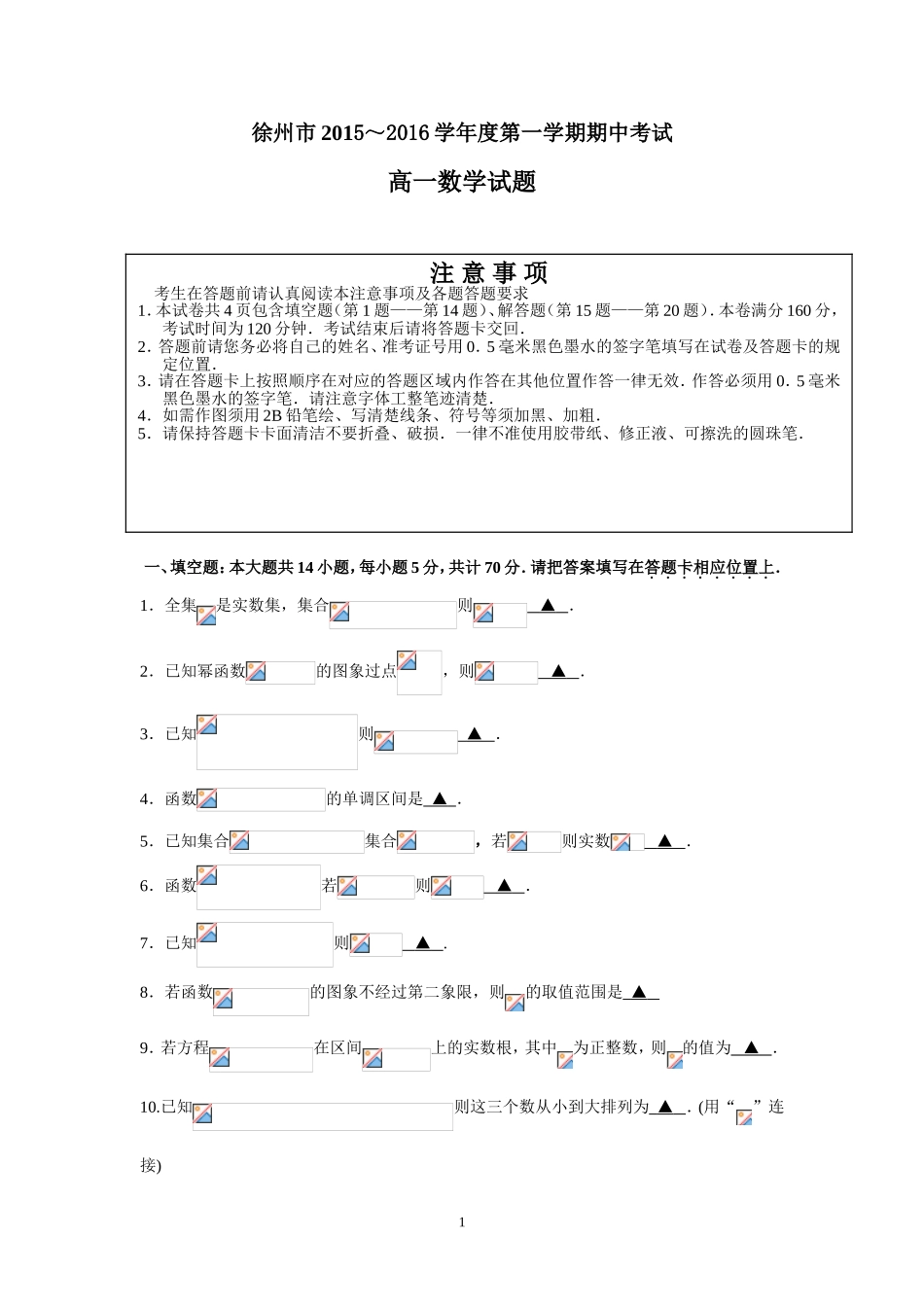 高一数学-徐州市2015-2016学年高一上学期期中考试数学试题_第1页