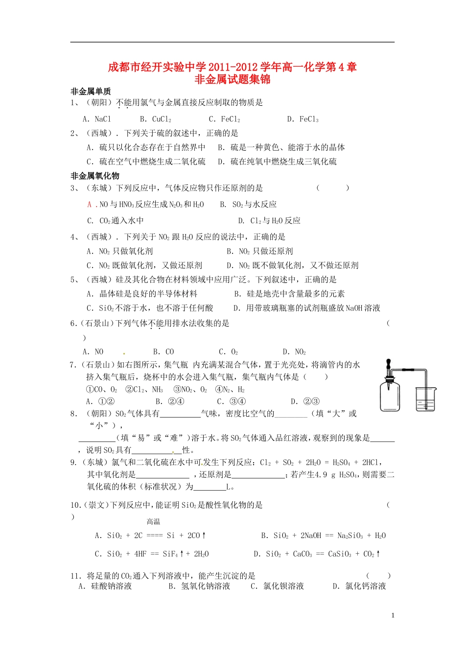 四川省成都市经开实验中学2011-2012学年高一化学第4章-非金属试题集锦单元测试_第1页