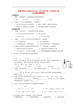四川省成都市经开实验中学2011-2012学年高一化学第4章-非金属试题集锦单元测试