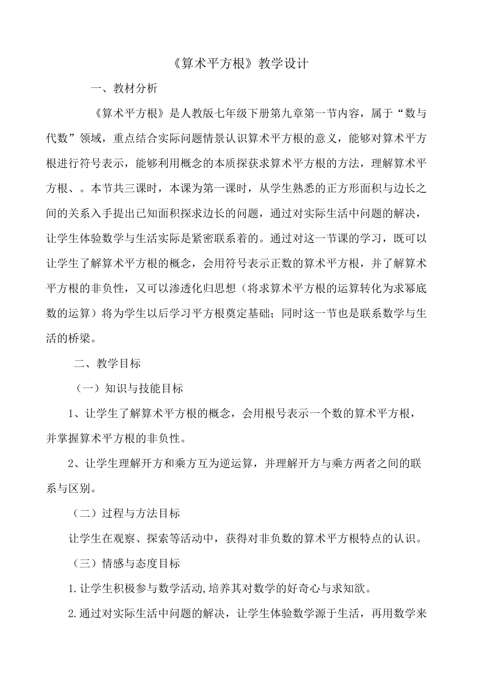 算术平方根教学设计_第1页