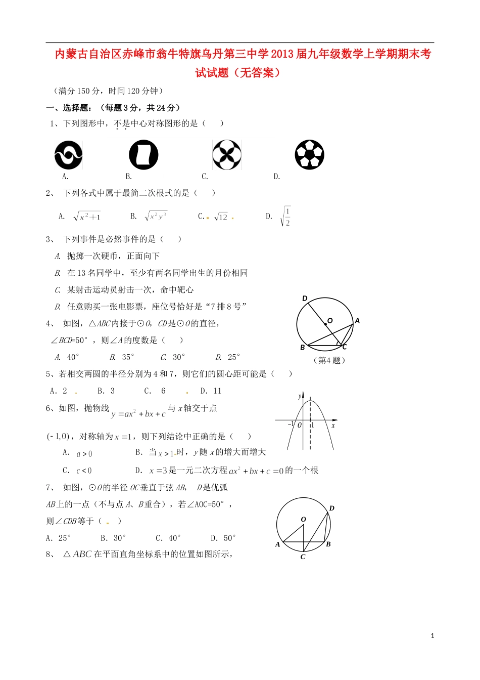 内蒙古自治区赤峰市2013届九年级数学上学期期末考试试题(无答案)_第1页