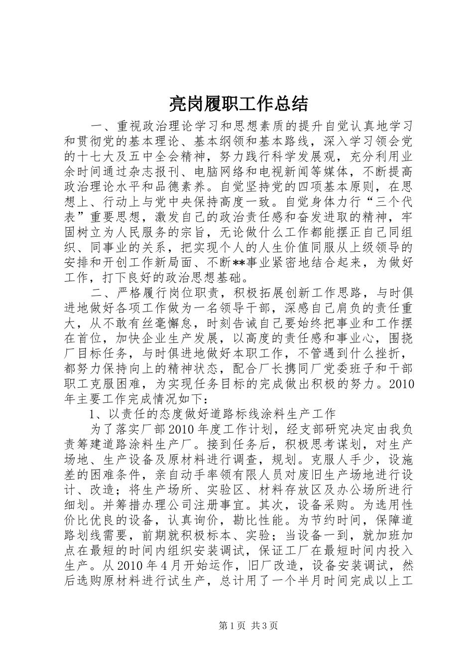 亮岗履职工作总结 _第1页