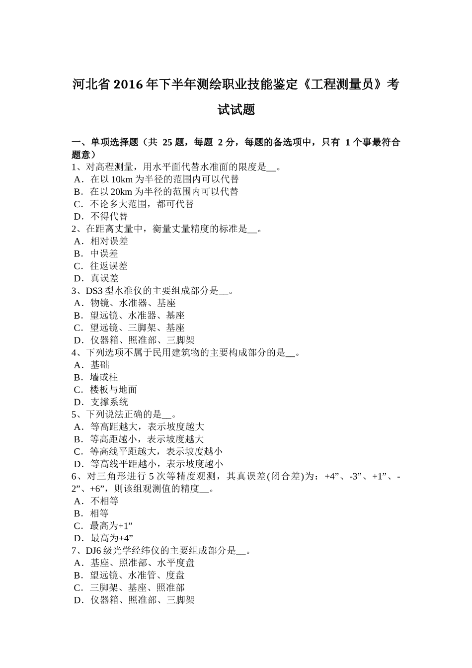 河北省2016年下半年测绘职业技能鉴定《工程测量员》考试试题_第1页
