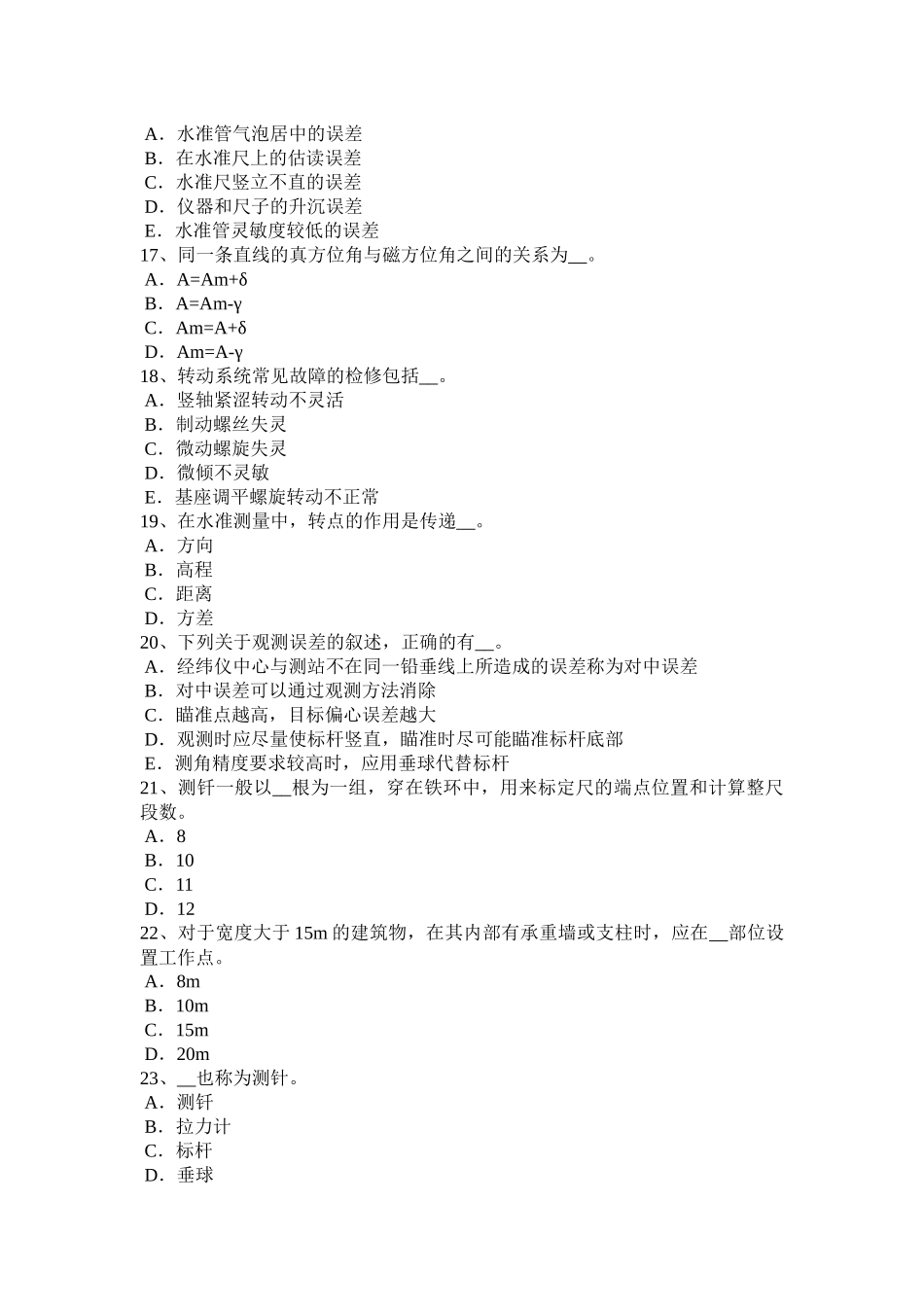 河北省2016年下半年测绘职业技能鉴定《工程测量员》考试试题_第3页