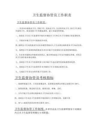 卫生监督协管员工作职责