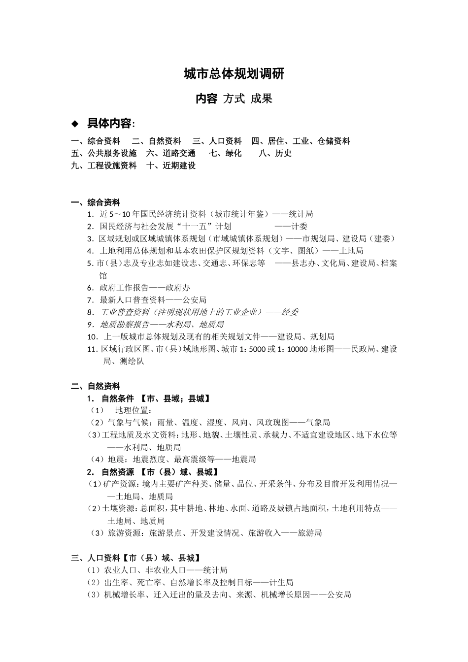 城市总体规划调研_第1页