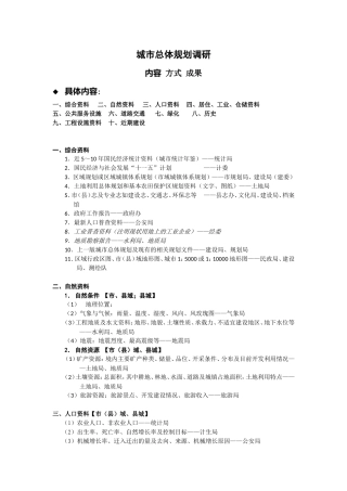 城市总体规划调研