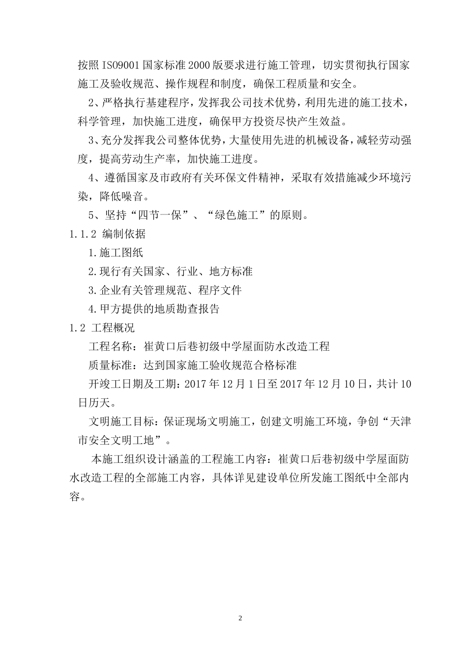 屋面防水施工维修方案_第2页