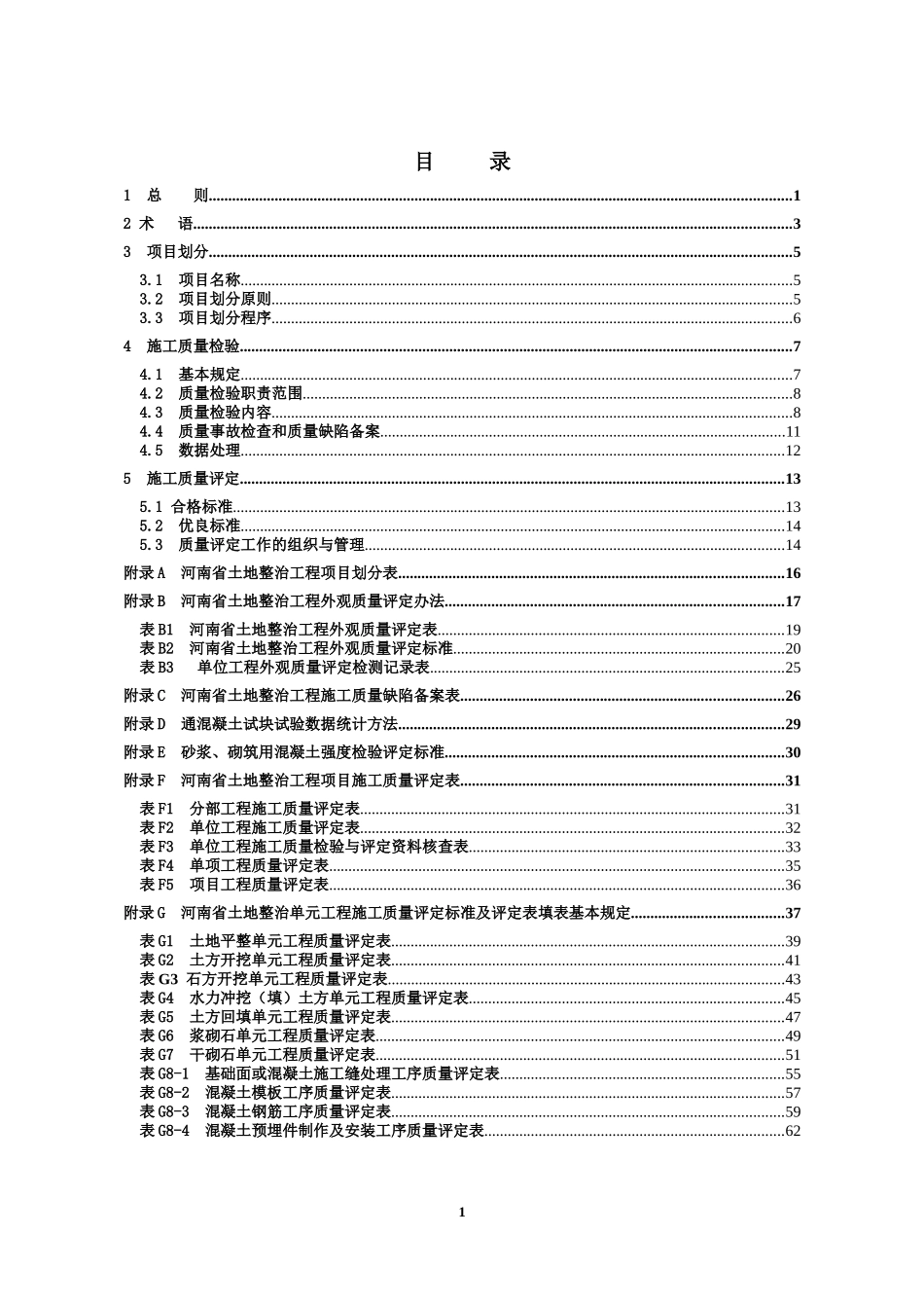 河南省土地平整项目检验与评定表格(最新版)_第1页