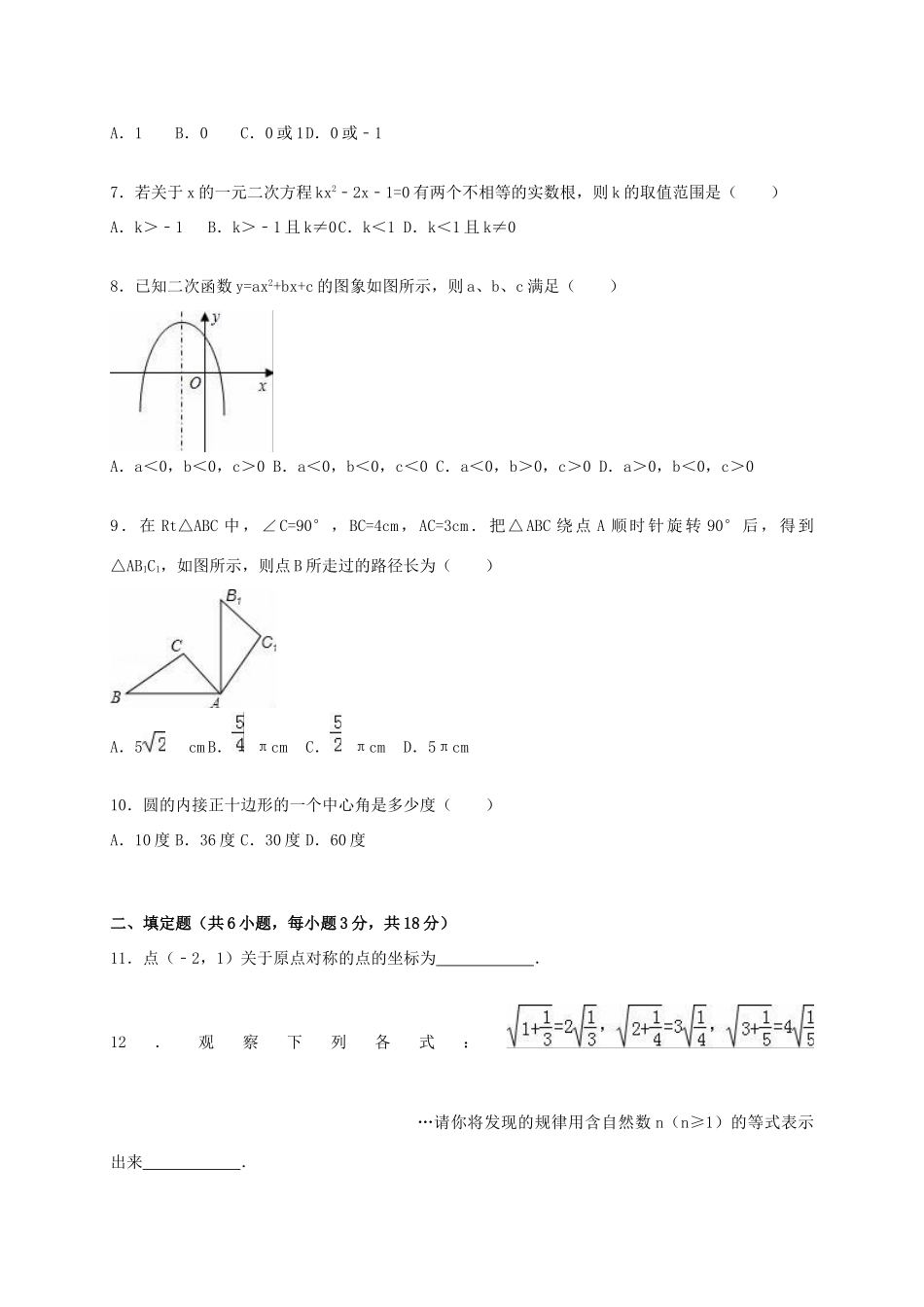九年级数学上学期期中试卷(含解析) 新人教版试卷_第2页