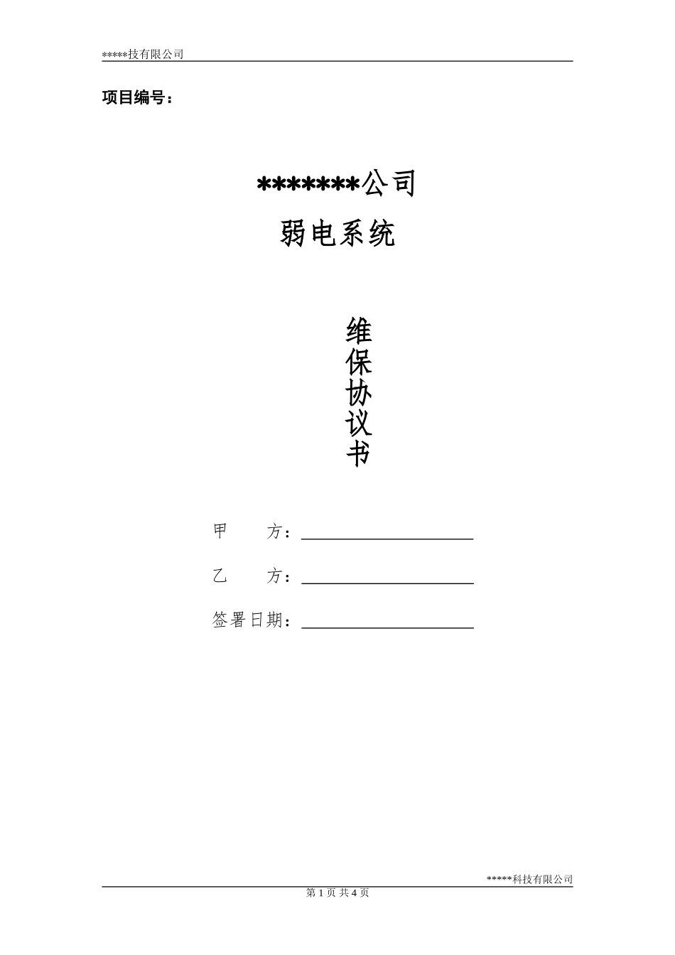 维保服务协议书(模板)_第1页