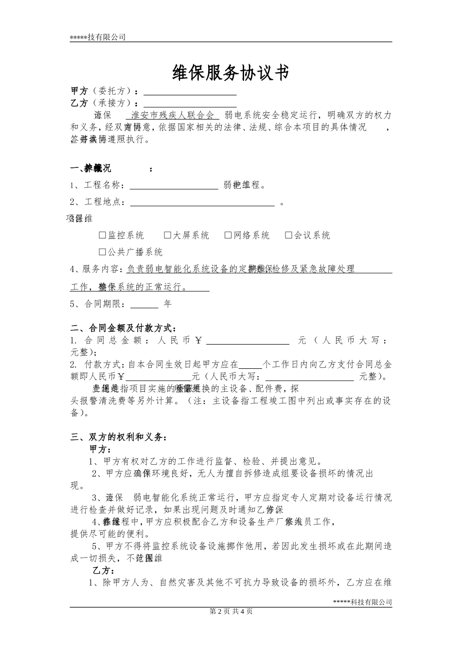维保服务协议书(模板)_第2页